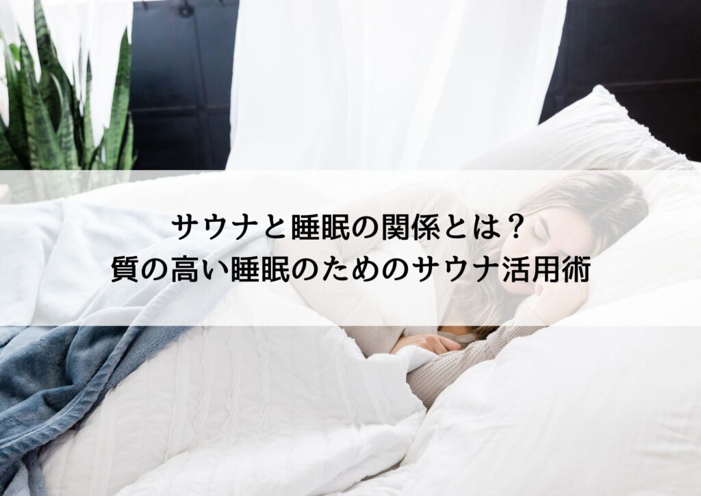 サウナと睡眠の関係
