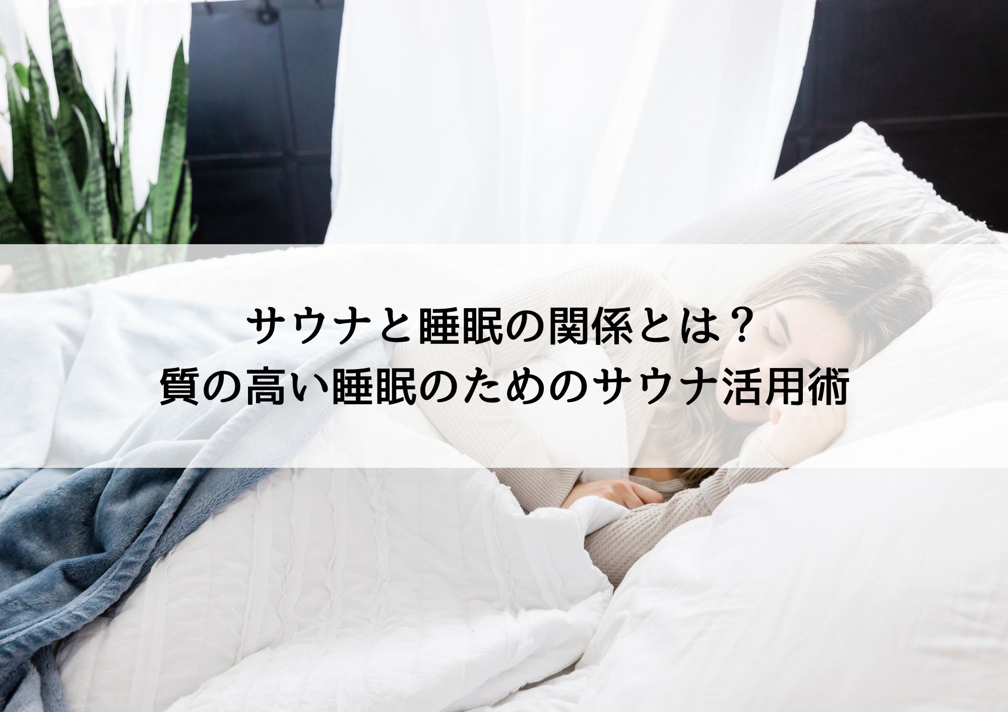 サウナと睡眠の関係