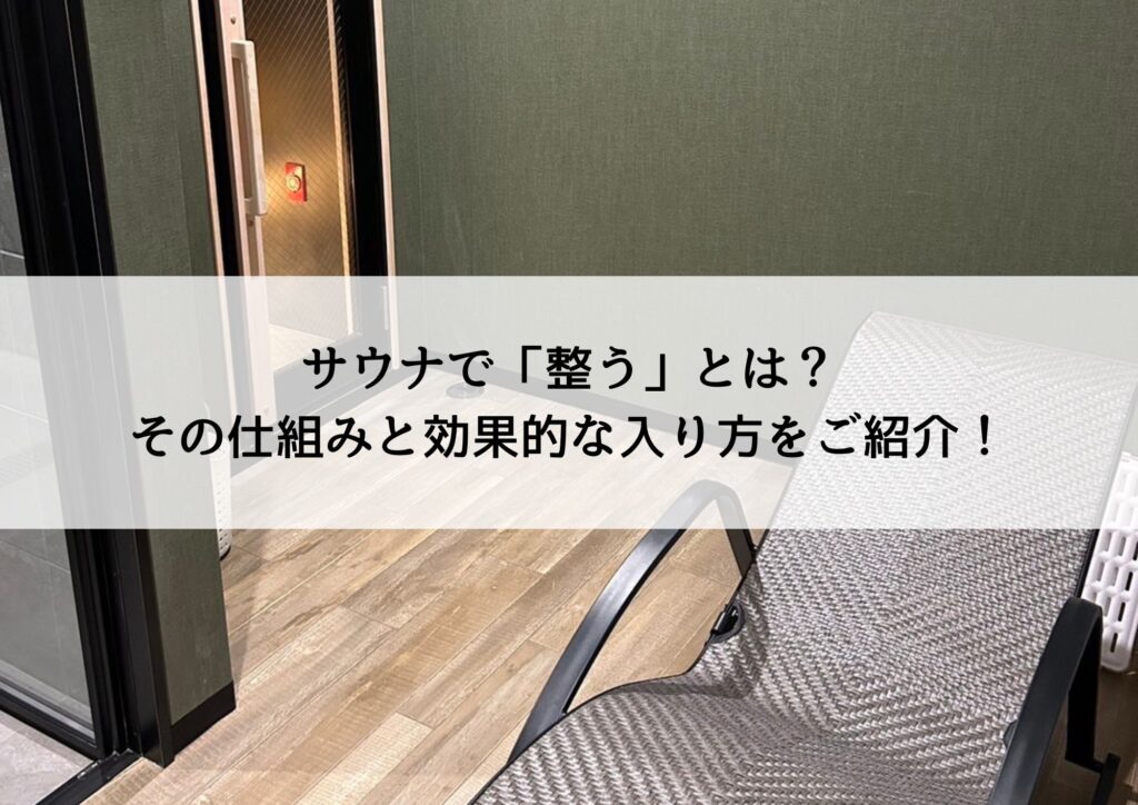 サウナで「整う」とは？その仕組みと効果的な入り方をご紹介！
